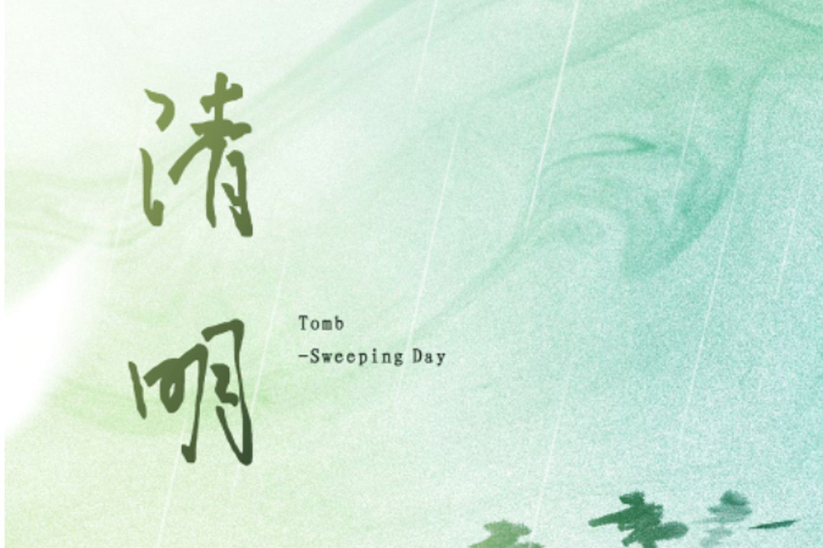 二十節氣 | 清明(míng)節