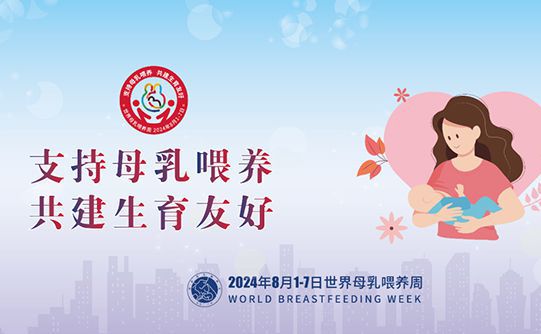 【健康科(kē)普】2024母乳喂...